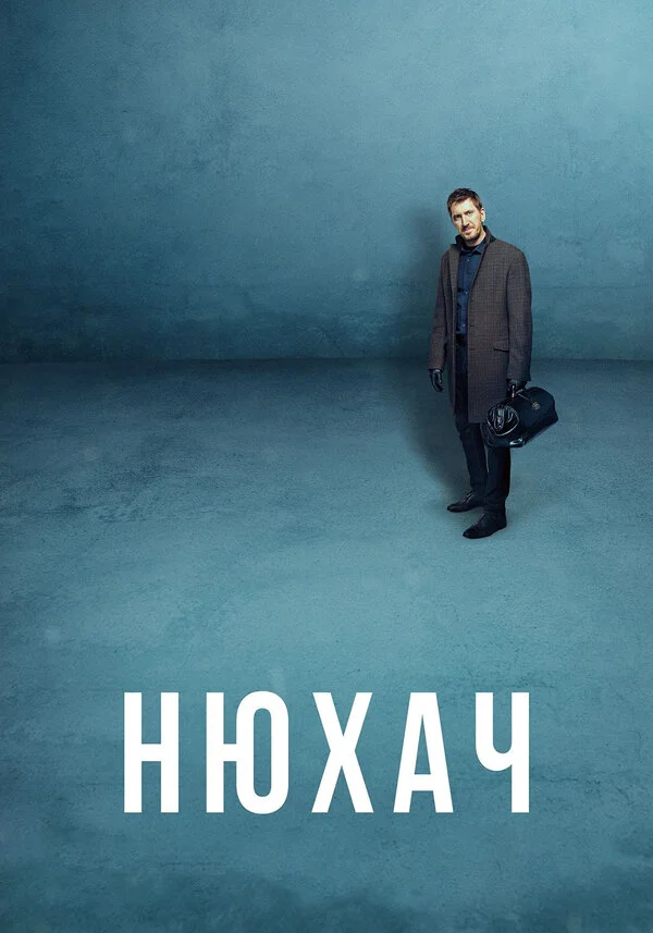 Нюхач (2013) - смотреть онлайн